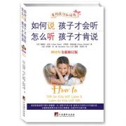 预购 如何说孩子才会听 怎么听孩子才肯说（全新修订版） 影响全球的家教图书
