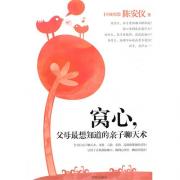 清仓书籍 窝心，父母最想知道的亲子聊天术（全方位亲子聊天术、身教、言教、家教、品格和课业的引导！让孩子喜欢和你聊天，聊到心坎里，聊出好教养！)