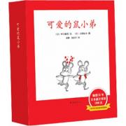 可爱的鼠小弟（1-12）（平装）：日本绘本史上不可逾越的巅峰，畅销35年，日本累计重印1200次，中文版销量突破100万册，世界绘本经典中的经典