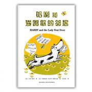 日本绘本之父松居直推荐、汪培挺中文书单1阶段 ：哈利和爱唱歌的邻居：世界绘本史上最经典的小狗形象，可爱、俏皮、有主见