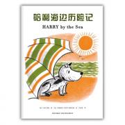 日本绘本之父松居直，汪培挺推荐: 哈利海边历险记：世界绘本史上最经典的小狗形象，可爱、俏皮、有主见