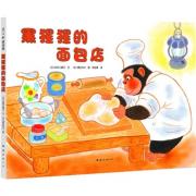 预购 黑猩猩的面包店：畅销日本20年的经典名作（爱心树童书出品）