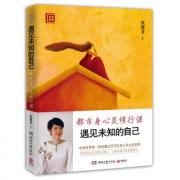 预购 遇见未知的自己：都市身心灵修行课（修订新版）-三章全新内容首度面世，张德芬沉淀五年潜心修订