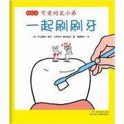 可爱的鼠小弟特别篇：一起刷刷牙（和鼠小弟一起，认识口腔，保护牙齿，预防蛀牙！爱心树童书出品）