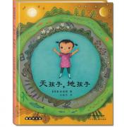 麦田绘本馆·天孩子，地孩子——以唯美的画面诠释汉字的形与意，天人合一，和谐自然。大豆油墨环保印刷，绿色健康好书