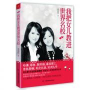把女儿教进世界名校（史上最牛妈妈的教养书！教出被哈佛、斯坦福等世界7所名校同时录取女儿的秘笈）