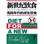 新世纪饮食（遍地是毒的年代，这本书可以救你的命！改变世界文明进程的八本书之一）