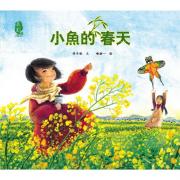 【预购】最美中国系列图画书 小鱼的春天