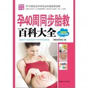 孕40周同步胎教百科大全