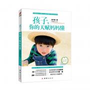孩子，你的天赋妈妈懂 改变2%，就能创造奇迹！孩子的天赋，请用爱保留！袁岳、王东华阅后作序