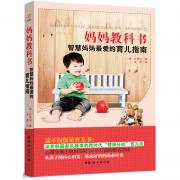 妈妈教科书--虽然每个孩子都与众不同，但是每个妈妈都有一本标准的育儿经