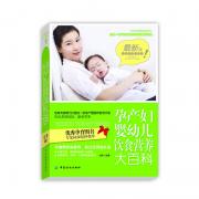 孕产妇婴幼儿饮食营养大百科