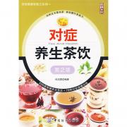对症养生茶饮(第2版)饮食健康智慧王系列;2