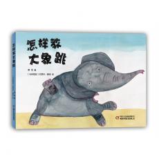 怎样教大象跳（“中国童话大师”萧袤+马来西亚艺术家“大象先生”=绝对的大象）
