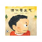 请不要生气·日本精选儿童成长绘本系列（日本第3届幼儿园绘本大奖得奖作品，一本最能表达孩子心声的绘本） （一本大人们也应该看的绘本，让爸爸妈妈以平静的心情对待孩子们）
