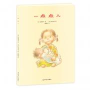 一点点儿 (日本经典长销绘本。送给所有二胎妈妈和宝宝的温柔礼物。请记得给你的孩子，一个大大的拥抱。双螺旋童书馆出品）