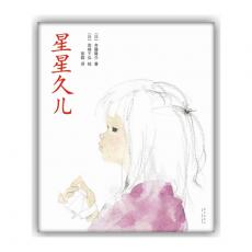 星星久儿 《窗边的小豆豆》插图作者代表作，日本最感人的儿童文学经典，加印超百次 