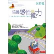 培养感性的能力-吴若权