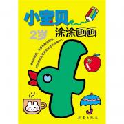 小宝贝涂涂画画--2岁
