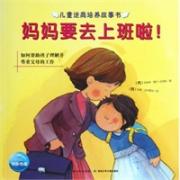 妈妈要去上班啦(如何帮助孩子理解并尊重父母的工作)/儿童逆商培养故事书 (西)珍妮弗·摩尔-迈丽斯