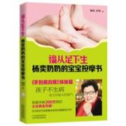 福从足下生：杨奕奶奶的宝宝按摩书(激活孩子自愈能力的自然疗法，让孩子终身受益的日常保健按摩法，40多种简单实用的孩子常见病症，近百幅双色插图，全面激活孩子的自愈能力！)