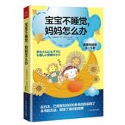 《宝宝不睡觉，妈妈怎么办》（亚洲妈妈最爱，10年重印25次，5天改变宝宝夜啼！八阶段、三步骤让宝宝立刻安睡，0~5岁宝宝妈妈必备经典）
