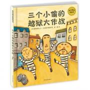 麦田精选图画书 三个小偷的越狱大作战 自由是什么？ 儿童版“越狱”。 一本让孩子觉得“读书是件有趣好玩的事情”的书。