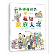 各种各样的家——超级家庭大书 畅销全球12种语言的超级家庭大书，包容性的全新家庭概念！（启发绘本馆精选出品）