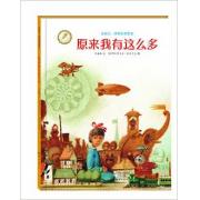 金羽毛·世界获奖绘本 原来我有这么多 中国台湾”好书大家读“入选 中国台湾”中小学生优良课外读物“推介