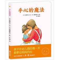手心的魔法 爱有魔法，任何困难都不怕。日本幼儿园常备书，消除孩子入园分离焦虑，实用的情绪管理绘本，让孩子快乐做自己。