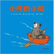 小熊的小船 凯迪克大奖作者、美国儿童文学伊夫?邦廷经典作品！