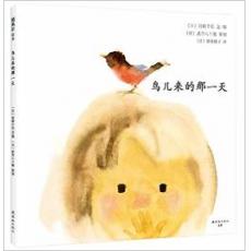 鸟儿来的那一天 获博洛尼亚国际儿童图书展插画奖。岩崎千弘毕生荣誉代表作。《窗边的小豆豆》的作者一直深爱的绘本大师。当孤单的小女孩遇见活泼的小鸟，她的内心世界感动了所有人。