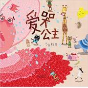 爱哭公主 台湾趣味绘本大师赖马的经典力作，一个真实的家教故事，改编自作者女儿们百听不厌的睡前故事