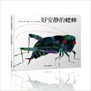 好安静的蟋蟀 （一个关于爱和成长的动人故事，打开书，真的能听到蟋蟀爱的叫声，让孩子倍感故事的真情）