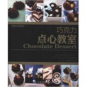 巧克力点心教室 100种让您爱不释口的巧克力点心，完整、实用，教您制作出幸福好滋味！