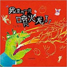 我变成一只喷火龙了！ 台湾趣味绘本大师赖马的经典力作，获得“*届丰子恺儿童图画书”优秀儿童图画书奖