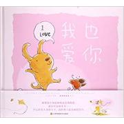 我也爱你
