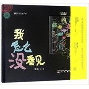预购 童嘉 ：我怎么没看见