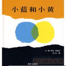 日本绘本之父松居直，彭懿推荐 ：小蓝和小黄