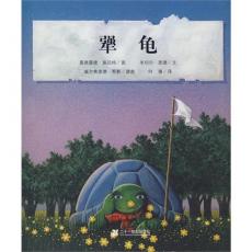 犟龟（最励志的图画书经典，一只倔犟的乌龟的旅程！告诉孩子们“上了路，就天天走，总会遇见隆重的庆典”的哲理故事！）