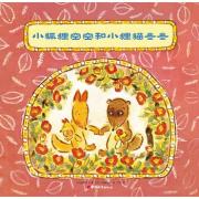 小狐狸空空和小狸猫冬冬（日本长销35年，加印111次，关于爱和友情的温馨幽默故事）