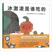 冰激凌是谁吃的 有趣的认知书，不一样，就是不一样！五味太郎经典作品，让孩子在好玩的游戏中认动物、学数数。日文版重印已超过150次，获日本产经儿童出版文化奖。