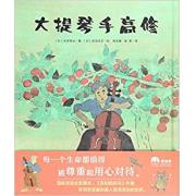 大提琴手高修 国际安徒生奖得主、《苏和的白马》绘者赤羽末吉邀你进入宫泽贤治的世界。每一个生命都值得被尊重和用心对待。