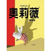 奥莉薇情报员——（凯迪克大奖《奥莉薇》系列绘本）