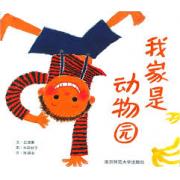 信谊世界精选图画书-我家是动物园