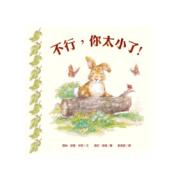 清仓绘本 绝版好书 不行，你太小了！
