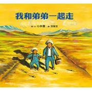 我和弟弟一起走 日本产经儿童出版文化奖得主小林丰作品。