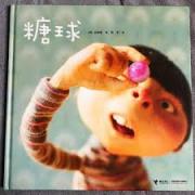 糖球 白希那关怀儿童心灵成长的糖球魔法，荣获“第十一届MOE绘本大赏”，“日本绘本大赏”读者赏。入选2018年国际儿童读物联盟（IBBY）荣誉榜单。