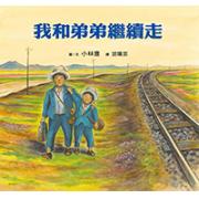 预购 我和弟弟继续走 日本产经儿童出版文化奖得主小林丰作品