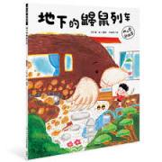 小宽，别放弃：地下的鼹鼠列车（精）日本200万册畅销绘本作家信实作品，日本全国学校图书馆协议会选定图书